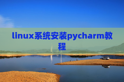 linux系统安装pycharm教程